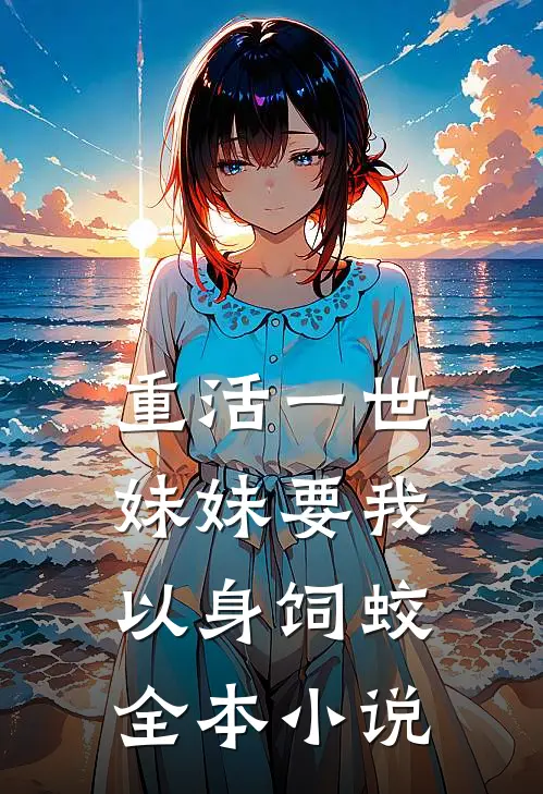 重活一世，妹妹要我以身饲蛟全本小说