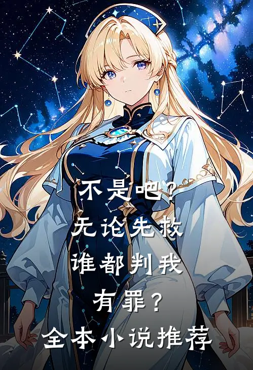 不是吧？无论先救谁都判我有罪？全本小说推荐