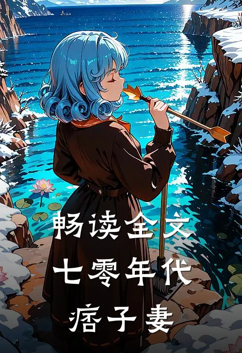 畅读全文七零年代痞子妻