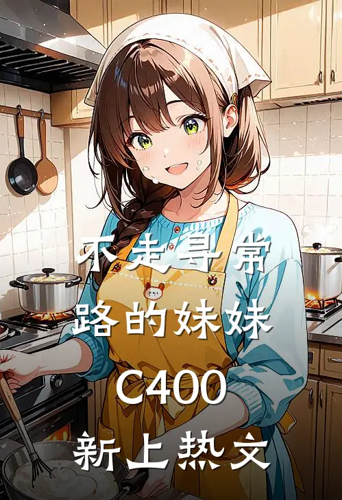 不走寻常路的妹妹C400新上热文