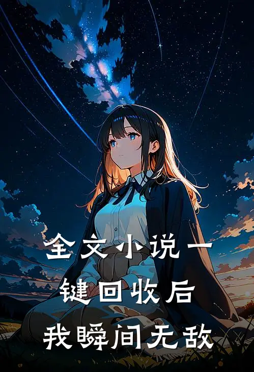 全文小说一键回收后，我瞬间无敌