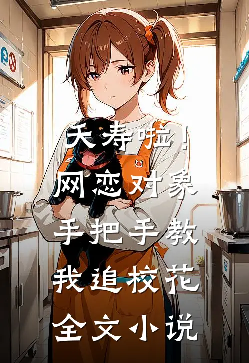 夭寿啦！网恋对象手把手教我追校花全文小说