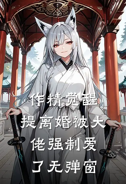 作精觉醒，提离婚被大佬强制爱了无弹窗