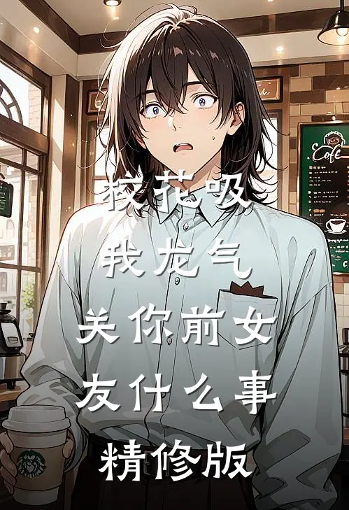 校花吸我龙气，关你前女友什么事精修版