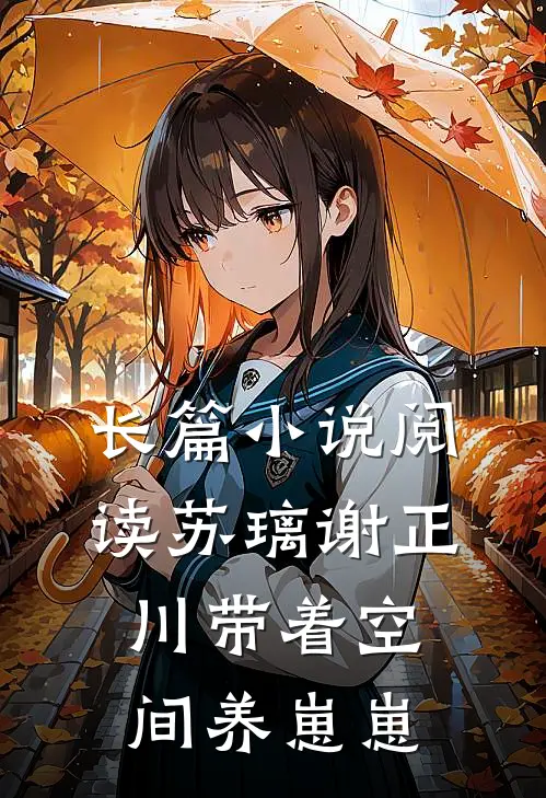 长篇小说阅读苏璃谢正川带着空间养崽崽