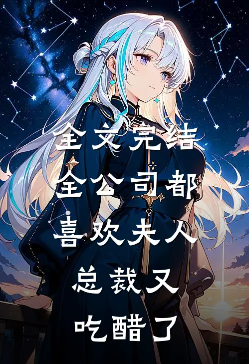 全文完结全公司都喜欢夫人，总裁又吃醋了
