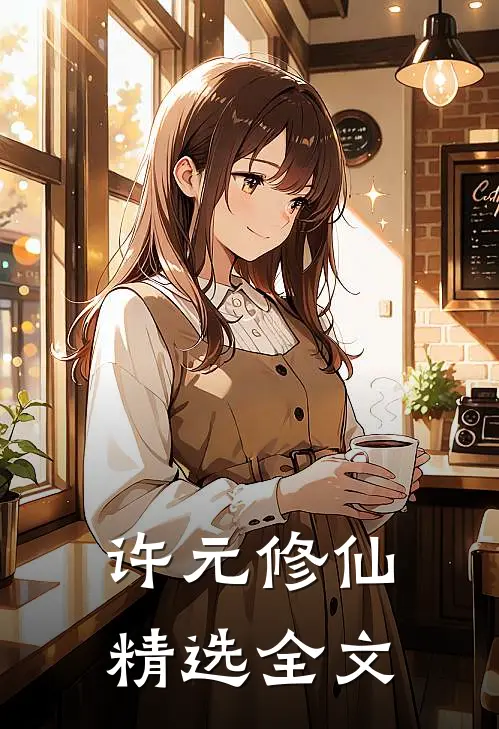 许元修仙精选全文