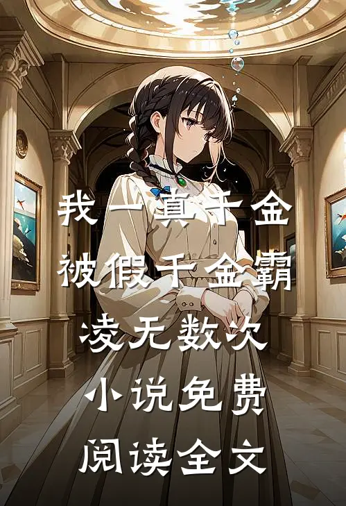 我一真千金，被假千金霸凌无数次小说免费阅读全文