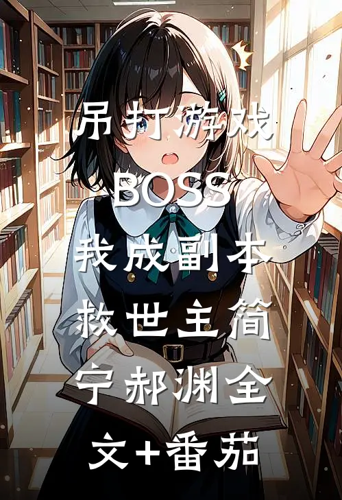 吊打游戏BOSS，我成副本救世主简宁郝渊全文+番茄
