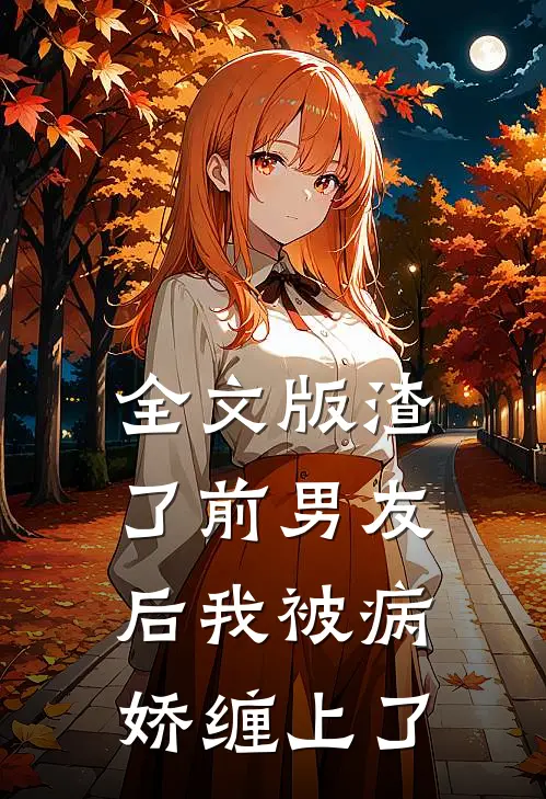 全文版渣了前男友后我被病娇缠上了