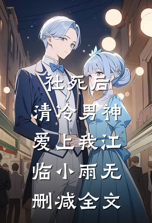 社死后，清冷男神爱上我江临小雨无删减全文