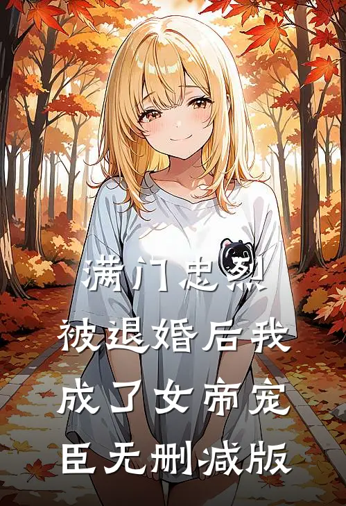 满门忠烈，被退婚后我成了女帝宠臣无删减版