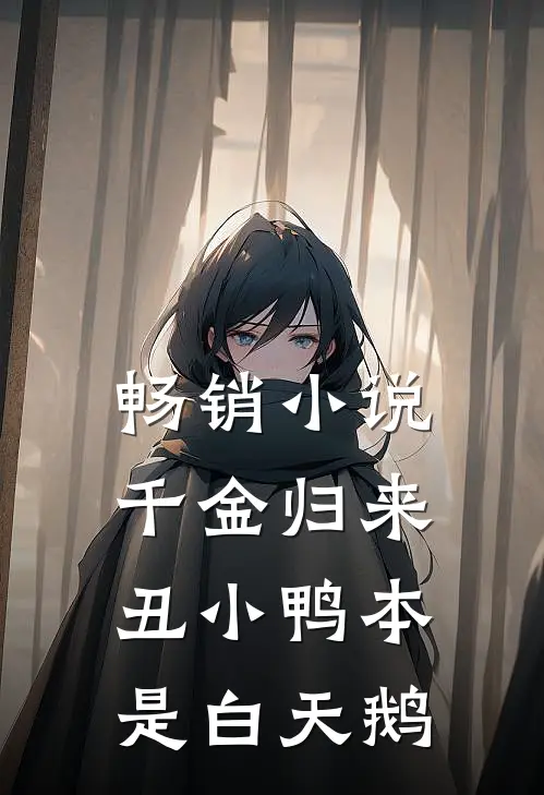 畅销小说千金归来：丑小鸭本是白天鹅