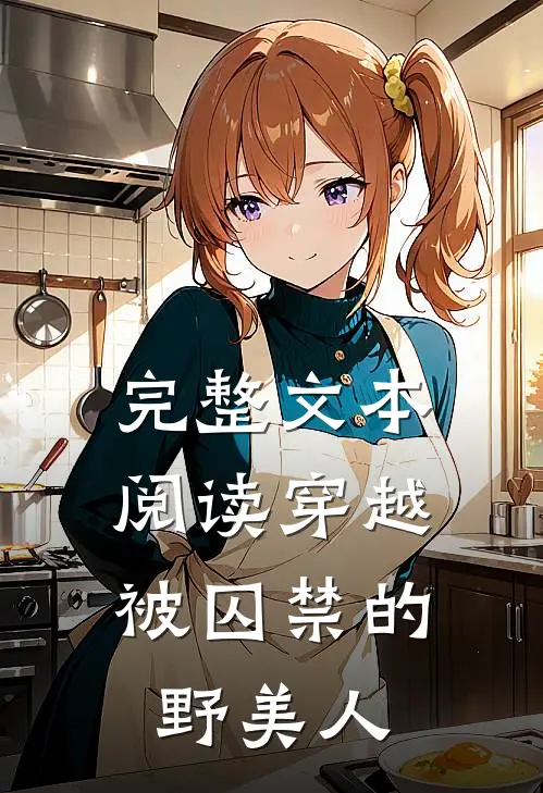 完整文本阅读穿越：被囚禁的野美人