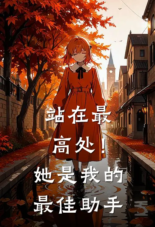 站在最高处！她是我的最佳助手