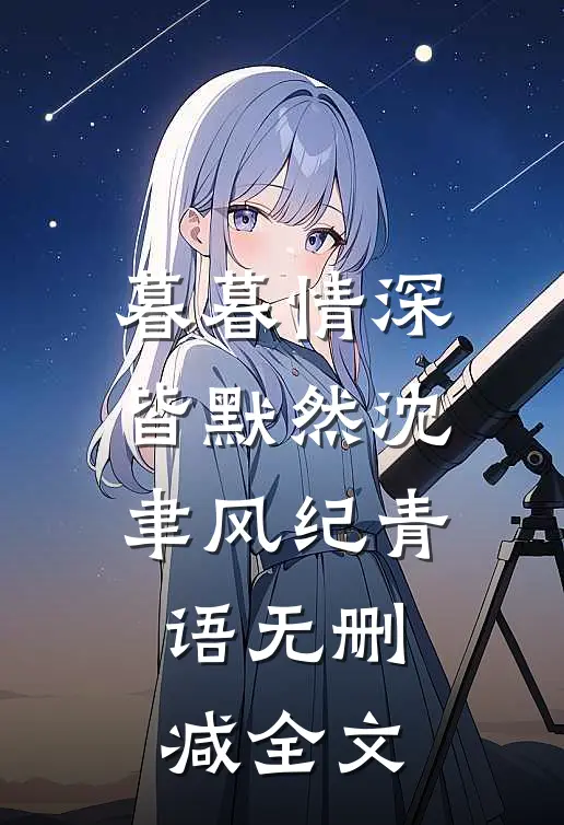 暮暮情深皆默然沈聿风纪青语无删减全文