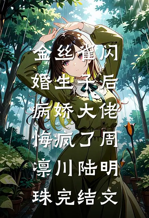 金丝雀闪婚生子后，病娇大佬悔疯了周凛川陆明珠完结文