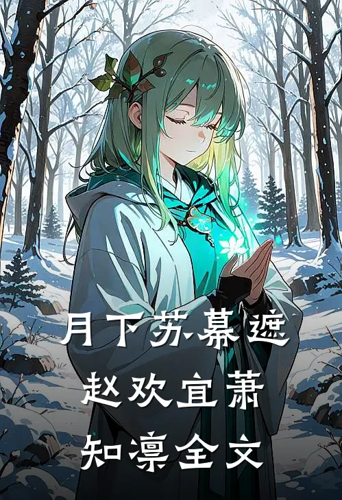 月下苏幕遮赵欢宜萧知凛全文