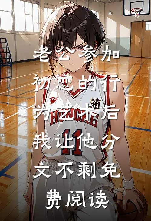 老公参加初恋的行为艺术后，我让他分文不剩免费阅读