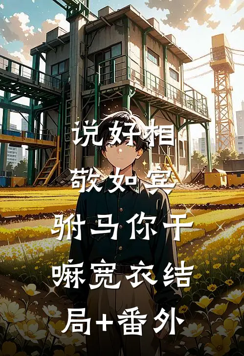 说好相敬如宾，驸马你干嘛宽衣结局+番外