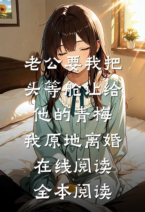 老公要我把头等舱让给他的青梅，我原地离婚在线阅读全本阅读