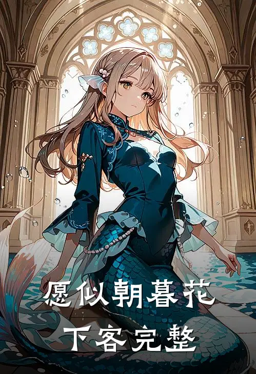 愿似朝暮花下客完整