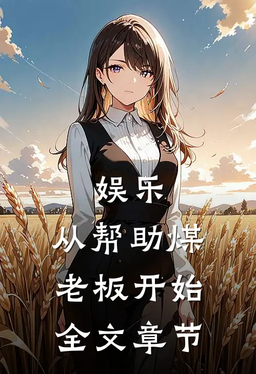 娱乐：从帮助煤老板开始全文章节