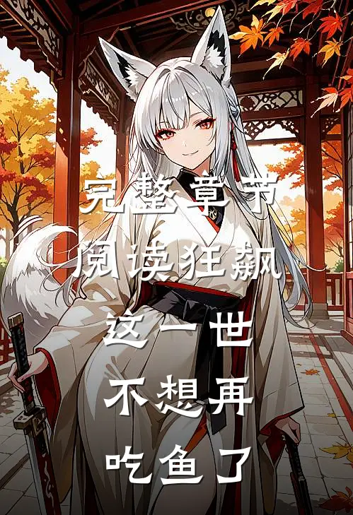 完整章节阅读狂飙：这一世，不想再吃鱼了
