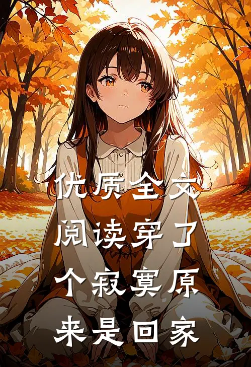 优质全文阅读穿了个寂寞原来是回家