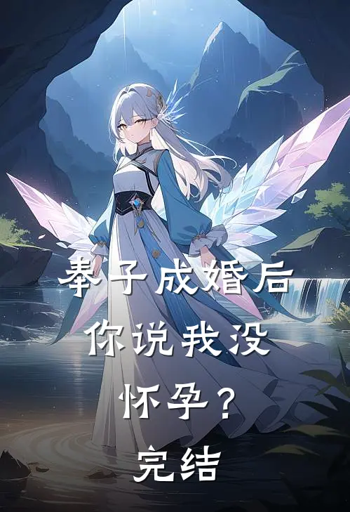奉子成婚后，你说我没怀孕？完结