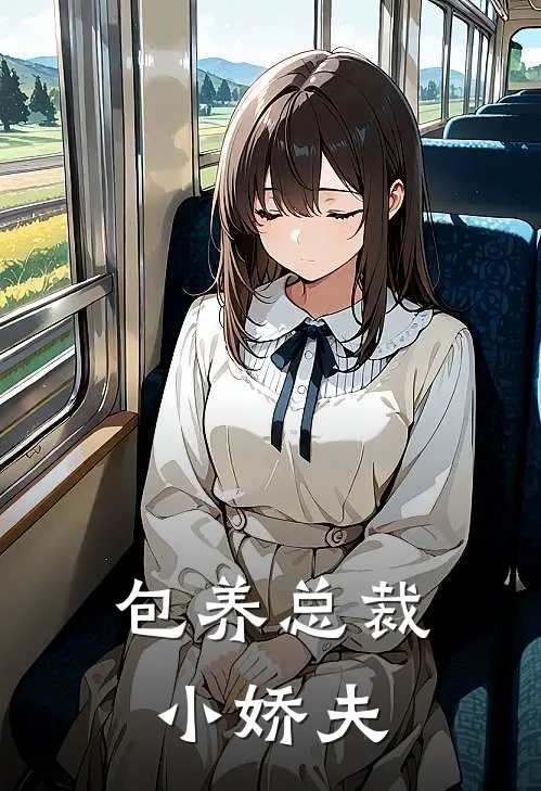 包养总裁小娇夫