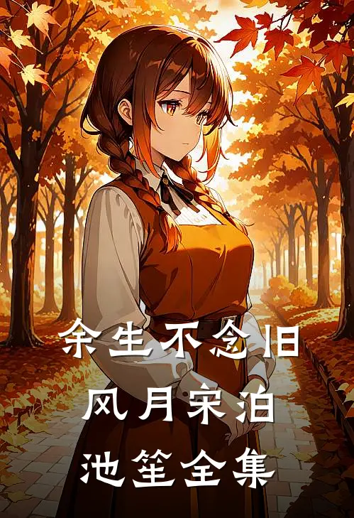 余生不念旧风月宋泊池笙全集