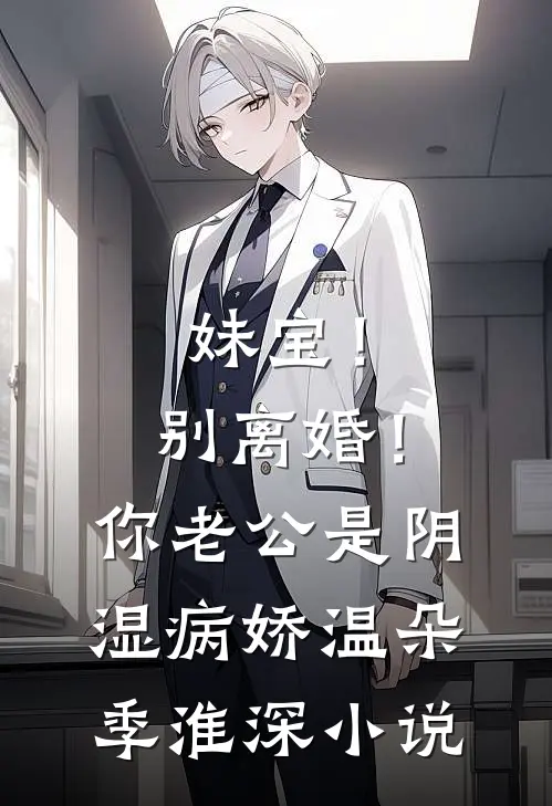 妹宝！别离婚！你老公是阴湿病娇温朵季淮深小说