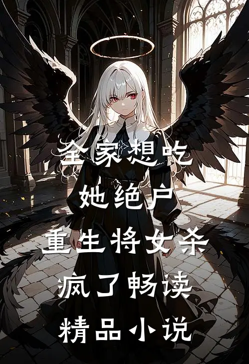 全家想吃她绝户，重生将女杀疯了畅读精品小说