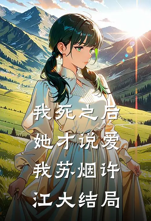 我死之后，她才说爱我苏烟许江大结局