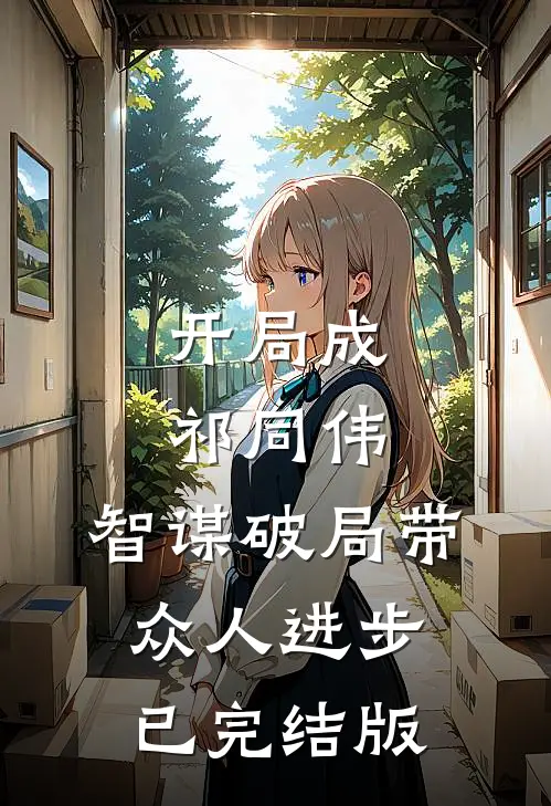 开局成祁同伟，智谋破局带众人进步已完结版