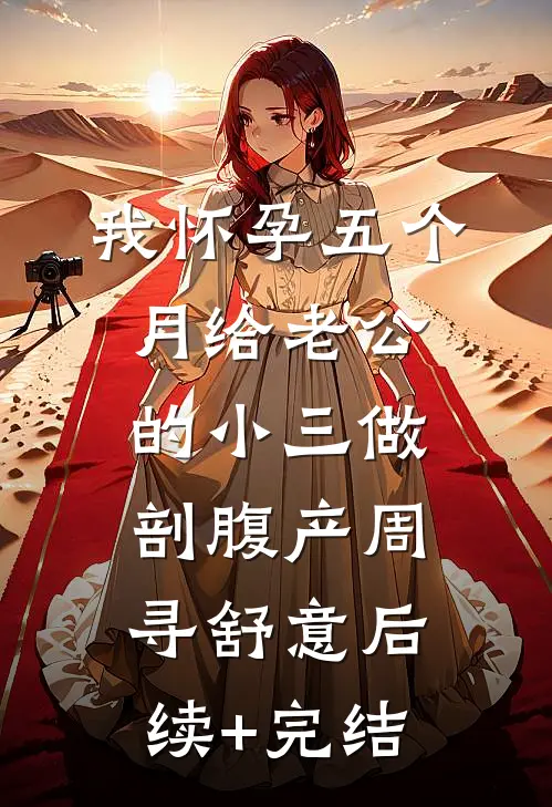 我怀孕五个月给老公的小三做剖腹产周寻舒意后续+完结