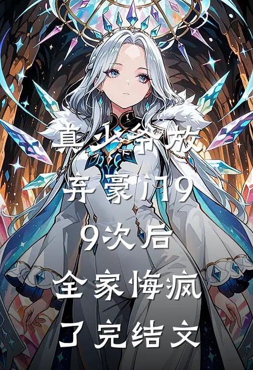 真少爷放弃豪门99次后，全家悔疯了完结文