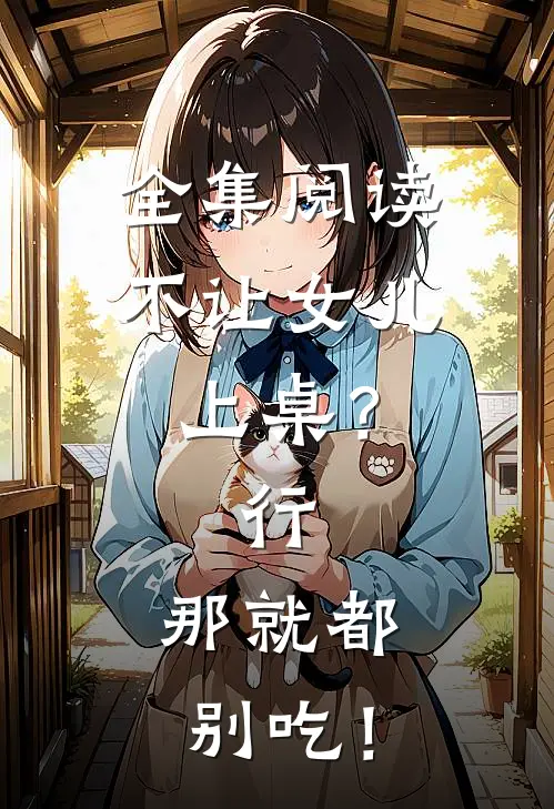 全集阅读不让女儿上桌？行，那就都别吃！