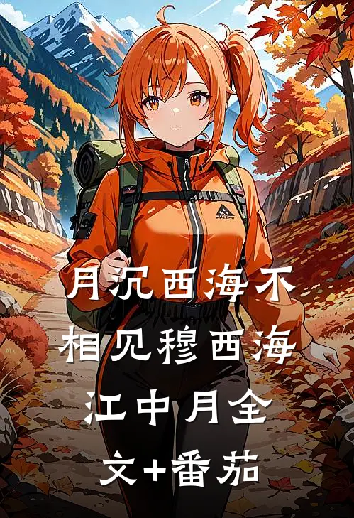 月沉西海不相见穆西海江中月全文+番茄