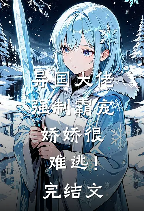 异国大佬强制霸宠，娇娇很难逃！完结文