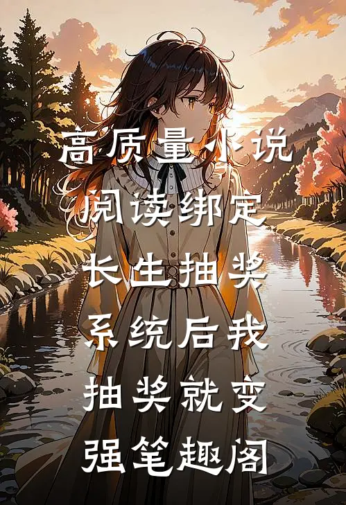 高质量小说阅读绑定长生抽奖系统后我抽奖就变强笔趣阁