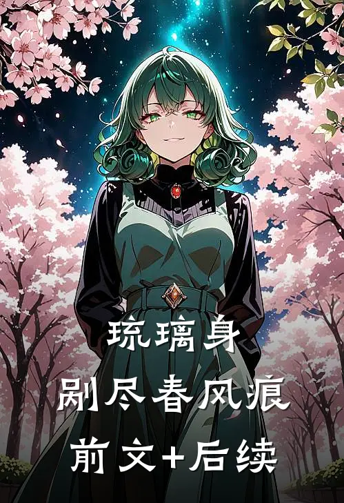 琉璃身，剐尽春风痕前文+后续