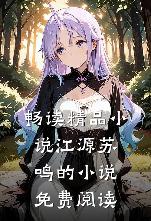 畅读精品小说江源苏鸣的小说免费阅读