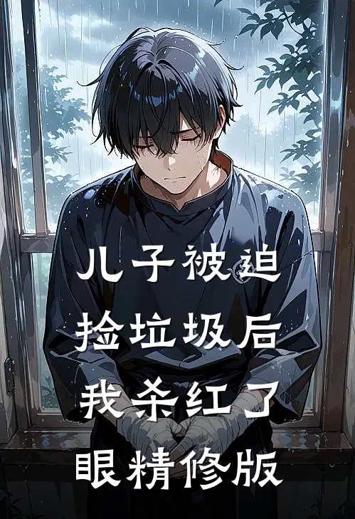 儿子被迫捡垃圾后，我杀红了眼精修版