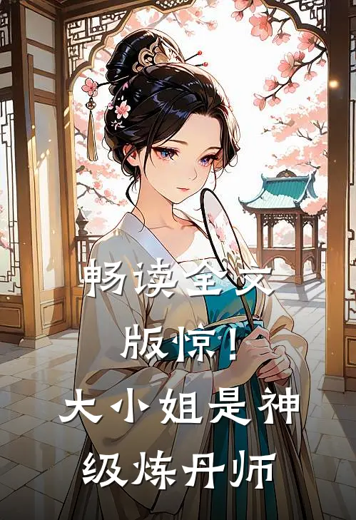 畅读全文版惊！大小姐是神级炼丹师