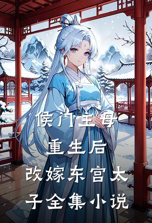 侯门主母重生后，改嫁东宫太子全集小说