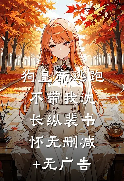 《狗皇帝逃跑不带我》沈长纵裴书怀无删减+无广告