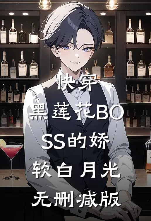 快穿：黑莲花BOSS的娇软白月光无删减版