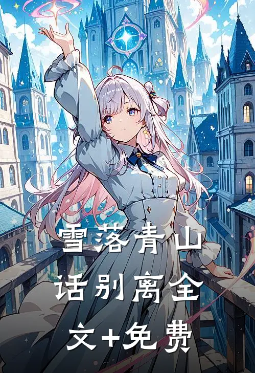雪落青山话别离全文+免费